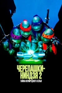  Черепашки-ниндзя 2: Тайна изумрудного зелья 