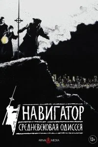  Навигатор. Средневековая одиссея 