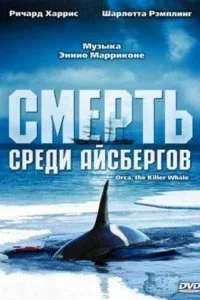 Смерть среди айсбергов 