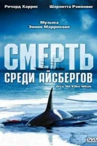  Смерть среди айсбергов 
