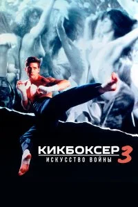  Кикбоксер 3: Искусство войны 