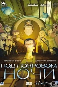  Под покровом ночи 
