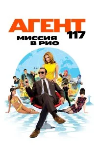  Агент 117: Миссия в Рио 