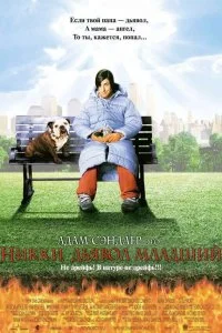  Никки, дьявол – младший 