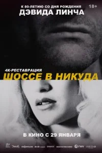  Шоссе в никуда 