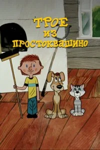  Трое из Простоквашино 