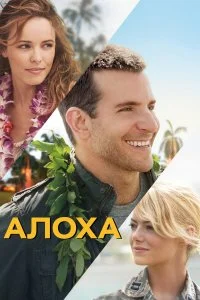  Алоха 