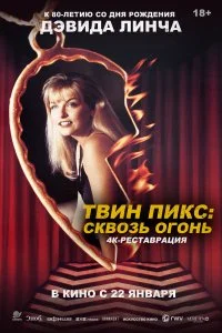  Твин Пикс: Сквозь огонь 