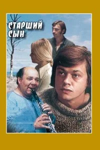  Старший сын 