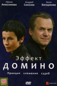  Эффект домино 