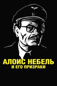  Алоис Небель и его призраки 