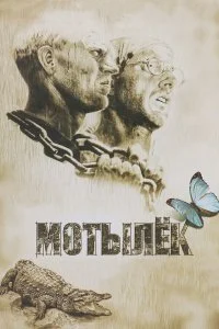  Мотылек 