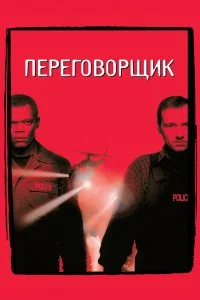  Переговорщик 