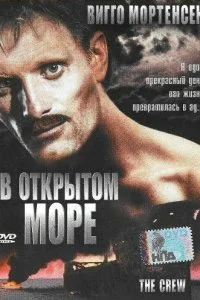  В открытом море 