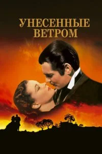  Унесенные ветром 
