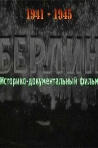  Берлин 