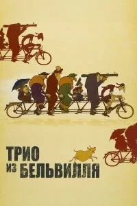  Трио из Бельвилля 