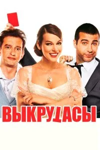  Выкрутасы 