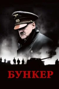  Бункер 