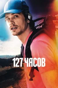  127 часов 