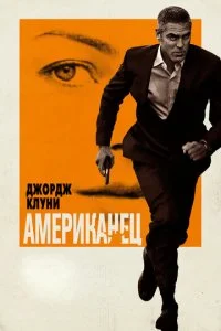  Американец 