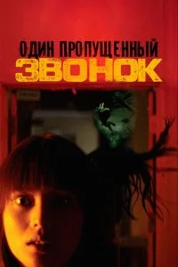  Один пропущенный звонок 