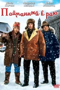  В раю, как в ловушке 