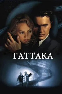  Гаттака 