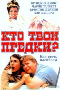  Кто твои предки? 