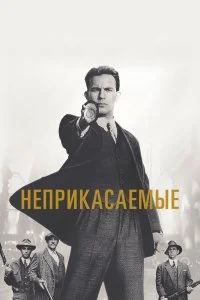  Неприкасаемые 