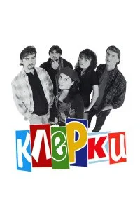  Клерки 