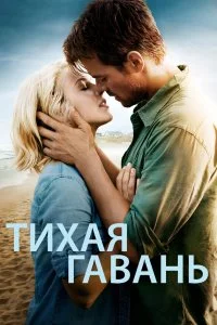  Тихая гавань 