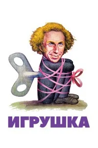  Игрушка 