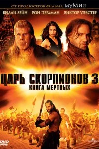  Царь скорпионов 3: Книга мертвых 