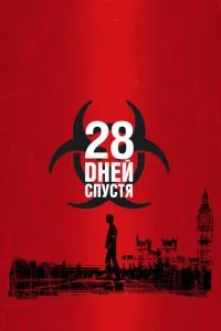 28 дней спустя 