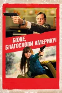  Боже, благослови Америку! 