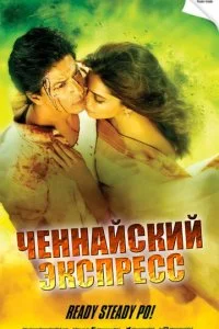  Ченнайский экспресс 