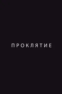  Проклятие 
