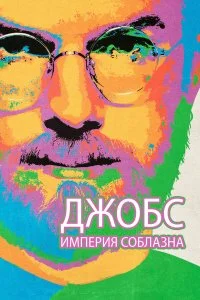  Джобс: Империя соблазна 