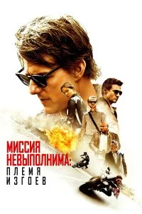 Миссия невыполнима: Племя изгоев 