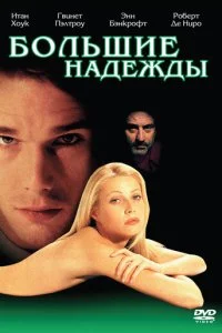  Большие надежды 