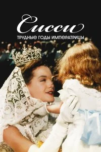  Сисси: Трудные годы императрицы 