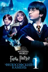  Гарри Поттер и философский камень 