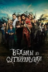  Ведьмы из Сугаррамурди 