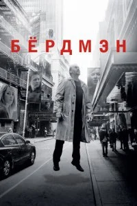  Бёрдмэн 