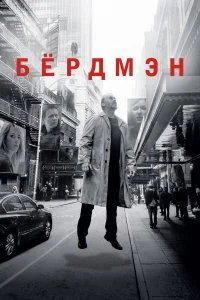  Бёрдмэн 