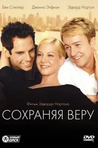  Сохраняя веру 