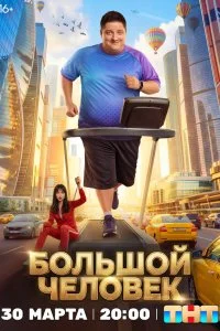 Большой человек 
