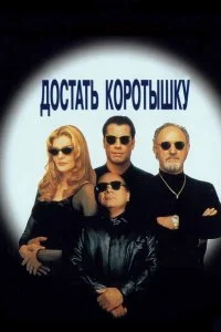  Достать коротышку 