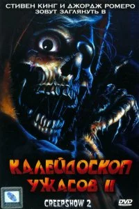  Калейдоскоп ужасов 2 